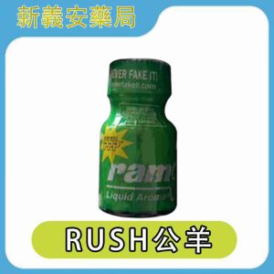 RUSH Ram 發情公羊 10ml 野性爆發系 Poppers，釋放原始衝動與快感