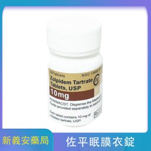 佐平眠膜衣錠10mg 佐沛眠（Zolpidem）安眠藥30顆