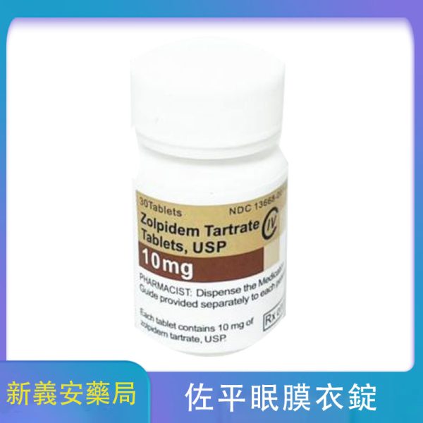 佐平眠膜衣錠10mg 佐沛眠（Zolpidem）安眠藥30顆