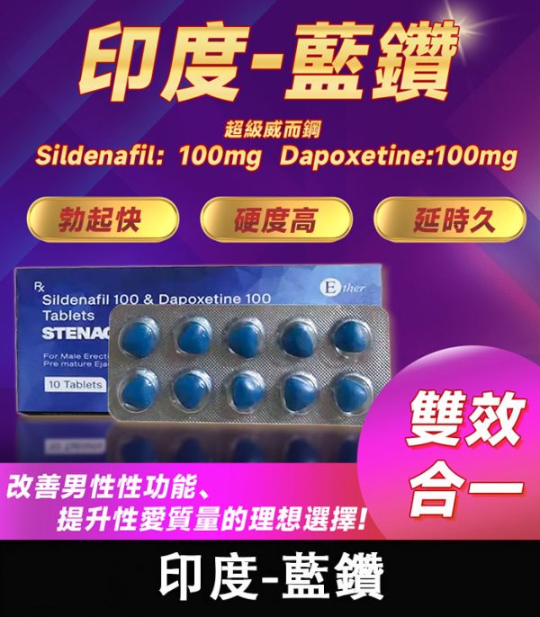 印度藍鑽超級威而鋼雙效片 Stenagra Super Power｜頂級助勃延時雙效組合：圖片 2