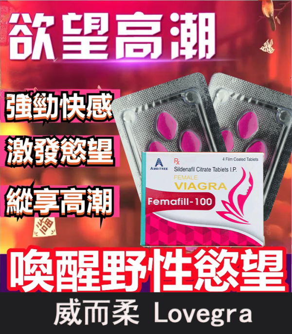 威而柔 Femafill-100 女用威而鋼｜治療女性性功能障礙・提升情慾反應・強效助情藥推薦：圖片 2