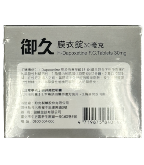御久膜衣錠 30mg｜H-Dapoxetine® 達泊西汀｜約克製藥出品（4錠裝）：圖片 2