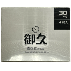 御久膜衣錠 30mg｜H-Dapoxetine® 達泊西汀｜約克製藥出品（4錠裝）