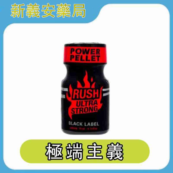 RUSH Black Label Ultra 極端主義 10ml｜重磅黑標配方，極致強效 Poppers 快感