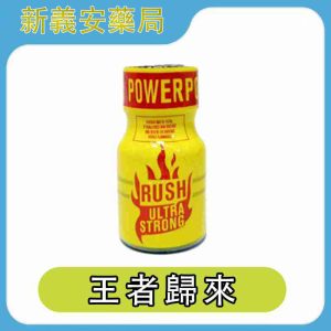 RUSH Ultra Strong 10ml｜超強效爆發型 Poppers，釋放極致快感能量