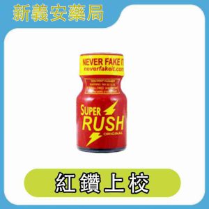 RUSH Super Poppers 紅鑽上校 10ml｜超強刺激配方，高濃度爆發快感香氣劑
