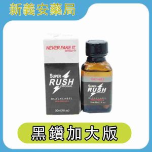 RUSH Super Black Label 超級黑鑽 30ml 加大版 重磅濃度升級版 Poppers，快感更持久