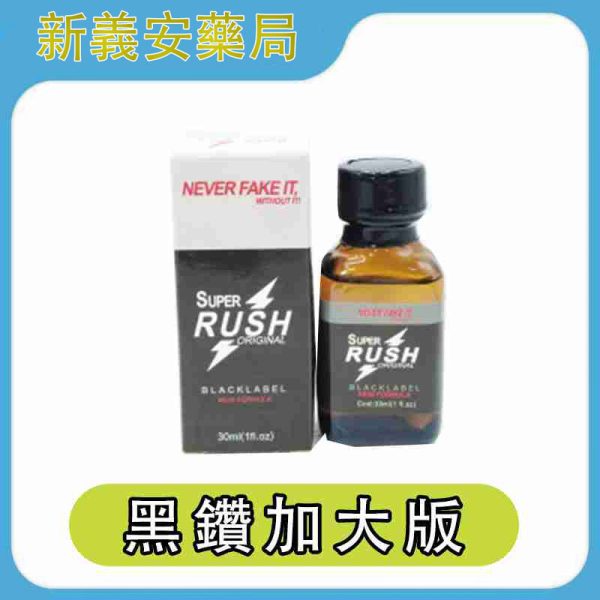 RUSH Super Black Label 超級黑鑽 30ml 加大版 重磅濃度升級版 Poppers，快感更持久