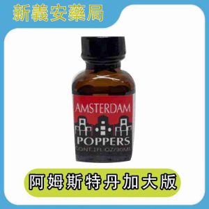 RUSH Amsterdam 阿姆斯特丹 30ml 加大版｜歐系經典強效 Poppers，大容量快感不間斷